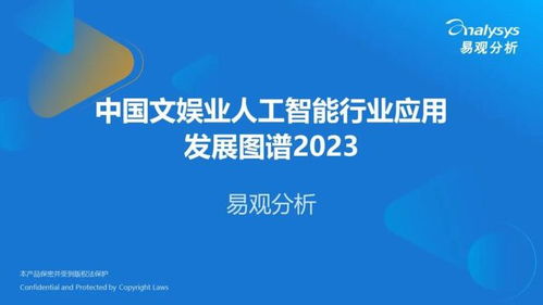 中國文娛業(yè)人工智能行業(yè)應用發(fā)展圖譜2023 聚焦AI應用軟件開發(fā)新浪潮